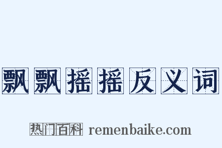 飘飘摇摇反义词是什么意思的图片